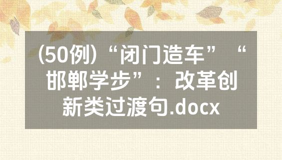 (50例)“闭门造车”“邯郸学步”：改革创新类过渡句.docx