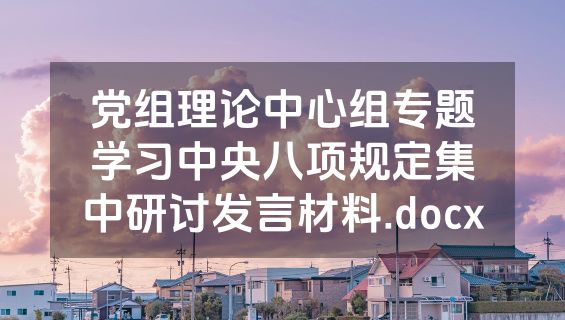 党组理论中心组专题学习中央八项规定集中研讨发言材料.docx
