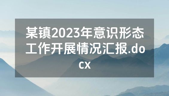 某镇2023年意识形态工作开展情况汇报.docx