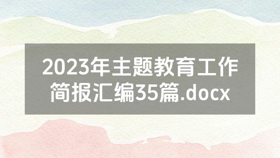 2023年主题教育工作简报汇编35篇.docx