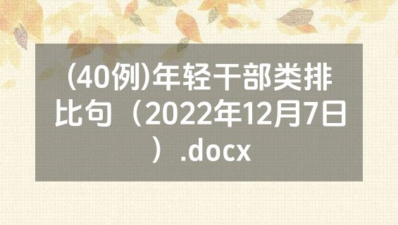 (40例)年轻干部类排比句（2022年12月7日）.docx