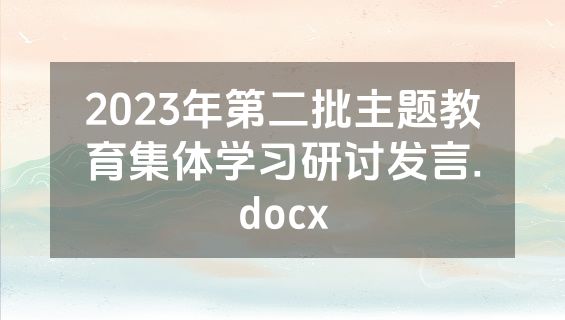 2023年第二批主题教育集体学习研讨发言.docx