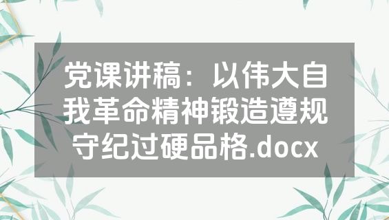 党课讲稿：以伟大自我革命精神锻造遵规守纪过硬品格.docx