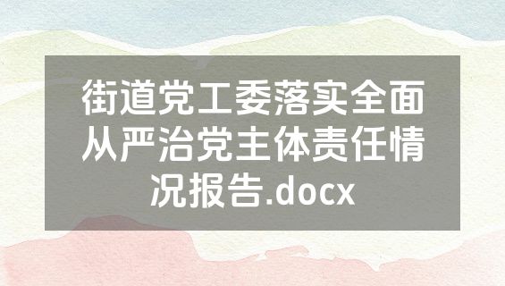 街道党工委落实全面从严治党主体责任情况报告.docx
