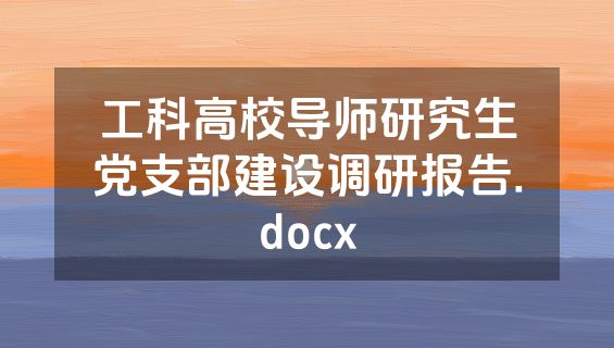 工科高校导师研究生党支部建设调研报告.docx