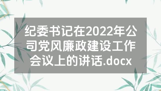 纪委书记在2022年公司党风廉政建设工作会议上的讲话.docx