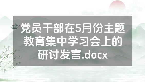 党员干部在5月份主题教育集中学习会上的研讨发言.docx