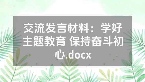 交流发言材料：学好主题教育 保持奋斗初心.docx