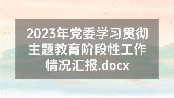 2023年党委学习贯彻主题教育阶段性工作情况汇报.docx