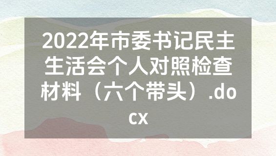 2022年市委书记民主生活会个人对照检查材料（六个带头）.docx