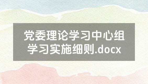 党委理论学习中心组学习实施细则.docx