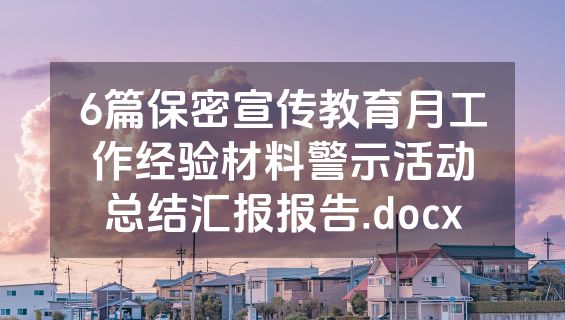6篇保密宣传教育月工作经验材料警示活动总结汇报报告.docx