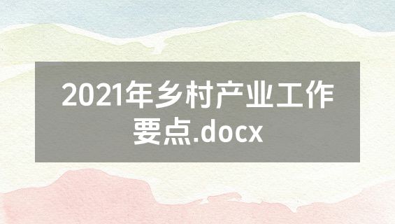 2021年乡村产业工作要点.docx
