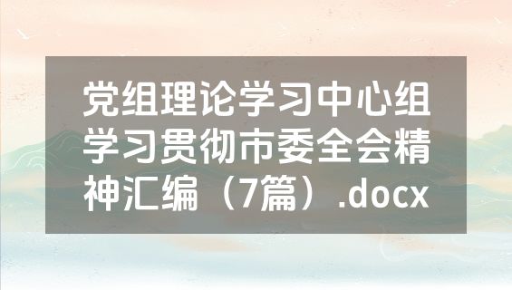 党组理论学习中心组学习贯彻市委全会精神汇编（7篇）.docx