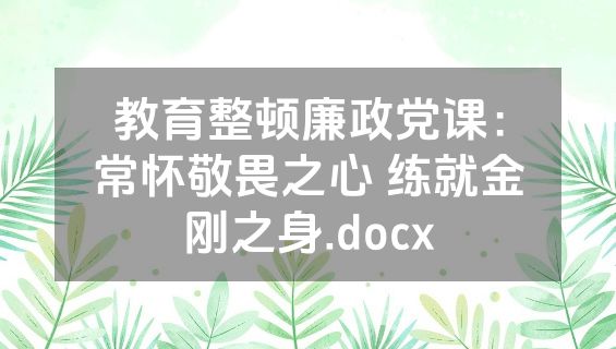 教育整顿廉政党课：常怀敬畏之心 练就金刚之身.docx
