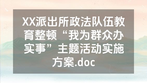 XX派出所政法队伍教育整顿“我为群众办实事”主题活动实施方案.doc