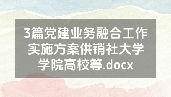 3篇党建业务融合工作实施方案供销社大学学院高校等.docx
