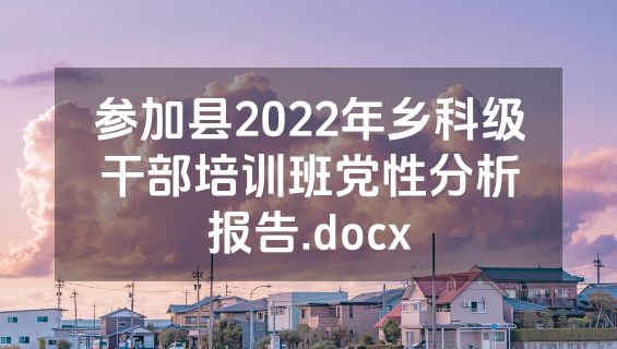 参加县2022年乡科级干部培训班党性分析报告.docx