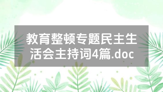 教育整顿专题民主生活会主持词4篇.doc