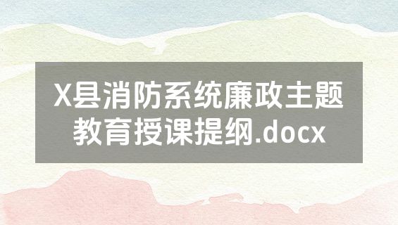 X县消防系统廉政主题教育授课提纲.docx