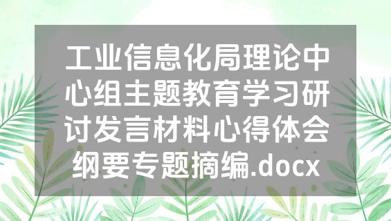 工业信息化局理论中心组主题教育学习研讨发言材料心得体会纲要专题摘编.docx