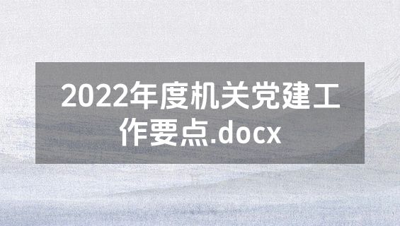 2022年度机关党建工作要点.docx