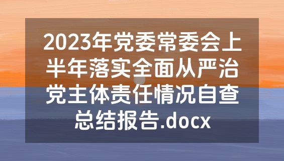 2023年党委常委会上半年落实全面从严治党主体责任情况自查总结报告.docx