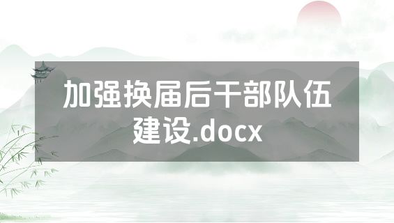 加强换届后干部队伍建设.docx