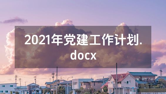 2021年党建工作计划.docx
