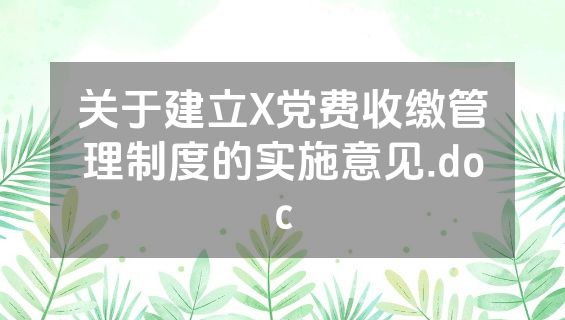 关于建立X党费收缴管理制度的实施意见.doc