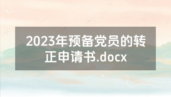2023年预备党员的转正申请书.docx