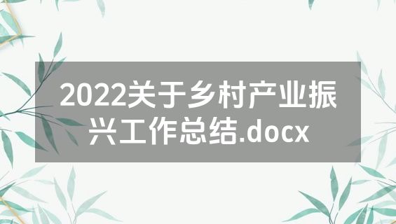 2022关于乡村产业振兴工作总结.docx