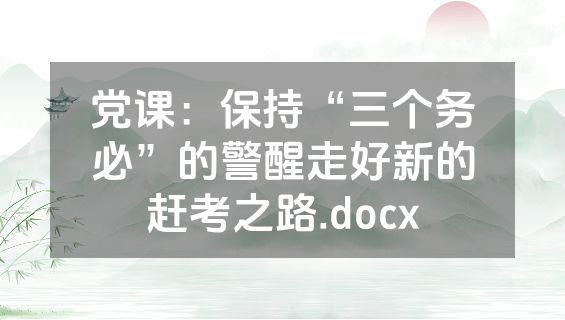 党课：保持“三个务必”的警醒走好新的赶考之路.docx