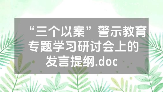 “三个以案”警示教育 专题学习研讨会上的发言提纲.doc