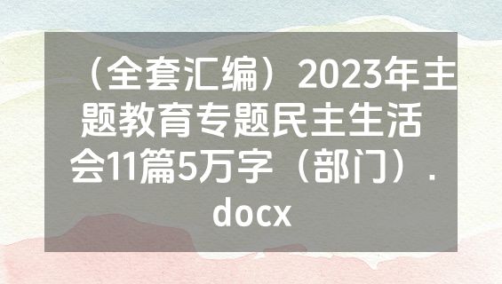 （全套汇编）2023年主题教育专题民主生活会11篇5万字（部门）.docx