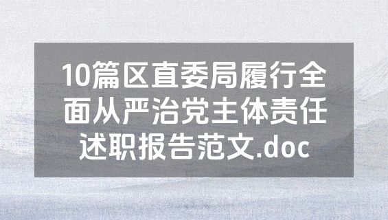 10篇区直委局履行全面从严治党主体责任述职报告范文.doc