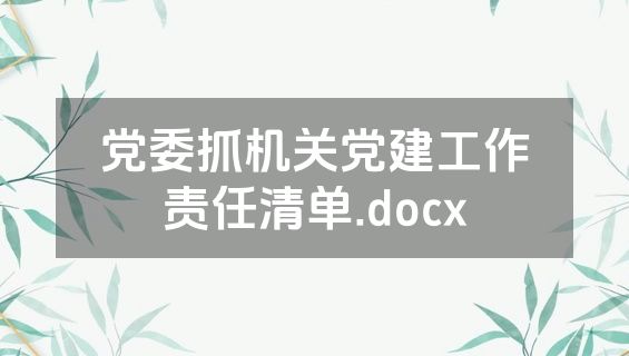 党委抓机关党建工作责任清单.docx