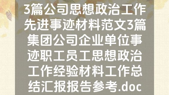3篇公司思想政治工作先进事迹材料范文3篇集团公司企业单位事迹职工员工思想政治工作经验材料工作总结汇报报告参考.doc