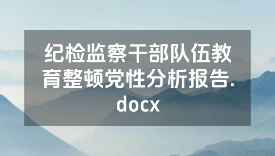 纪检监察干部队伍教育整顿党性分析报告.docx