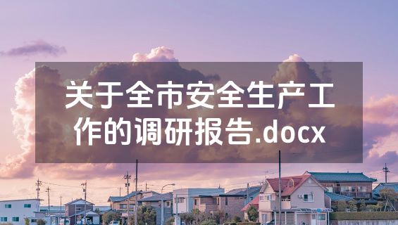 关于全市安全生产工作的调研报告.docx