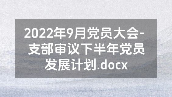 2022年9月党员大会- 支部审议下半年党员发展计划.docx