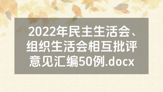 2022年民主生活会、组织生活会相互批评意见汇编50例.docx