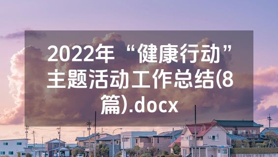 2022年“健康行动”主题活动工作总结(8篇).docx