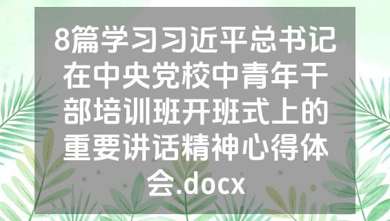 8篇学习习近平总书记在中央党校中青年干部培训班开班式上的重要讲话精神心得体会.docx