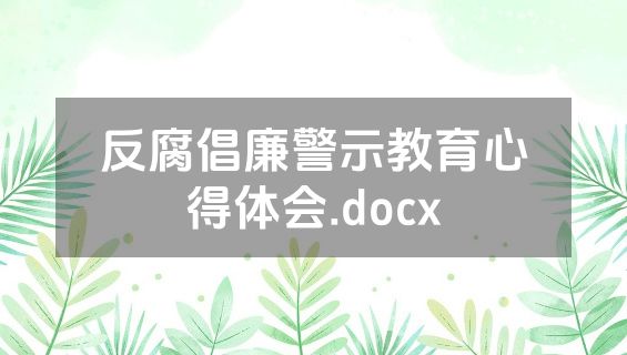 反腐倡廉警示教育心得体会.docx