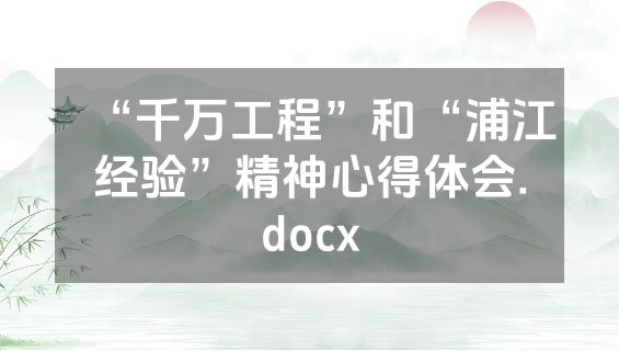“千万工程”和“浦江经验”精神心得体会.docx