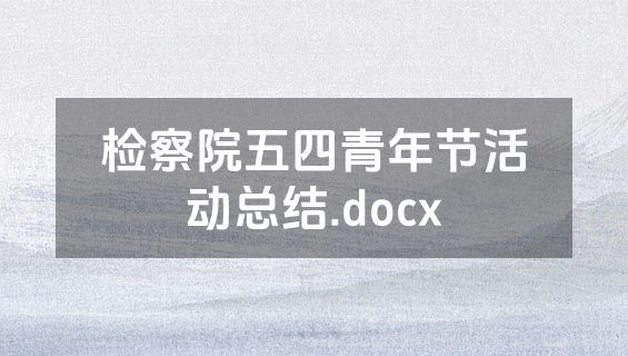 检察院五四青年节活动总结.docx