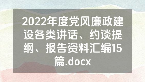 2022年度党风廉政建设各类讲话、约谈提纲、报告资料汇编15篇.docx