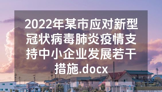 2022年某市应对新型冠状病毒肺炎疫情支持中小企业发展若干措施.docx