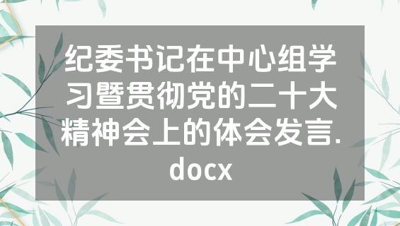 纪委书记在中心组学习暨贯彻党的二十大精神会上的体会发言.docx